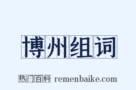 博州组词是什么意思的图片